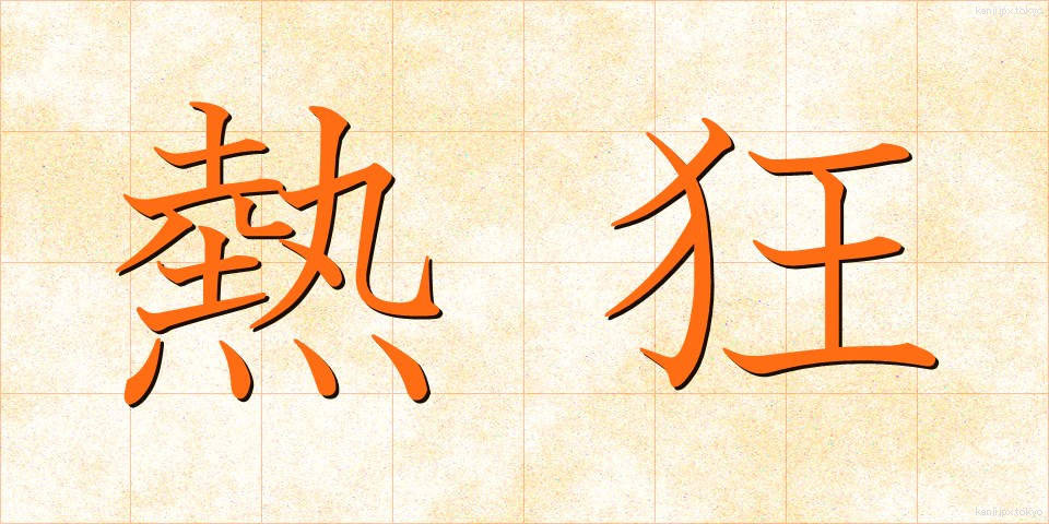 熱狂 (ねっきょう)