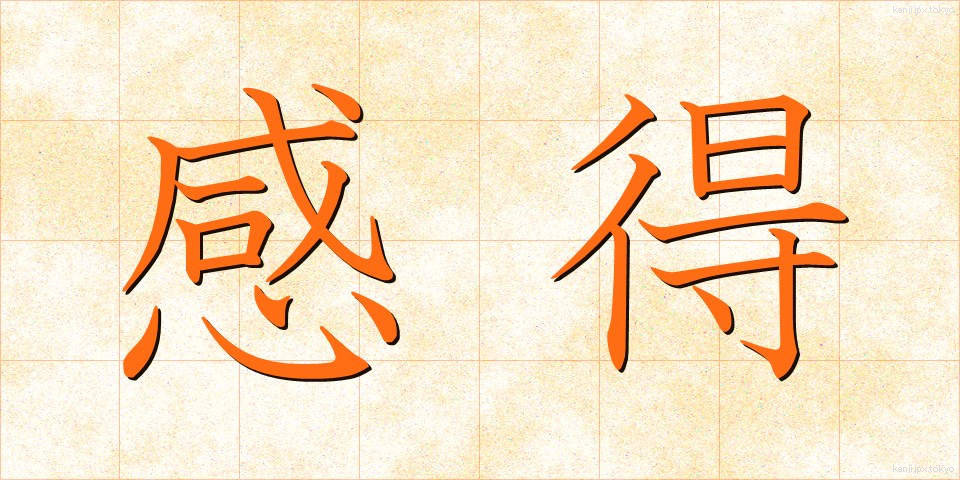 感得 (かんとく)