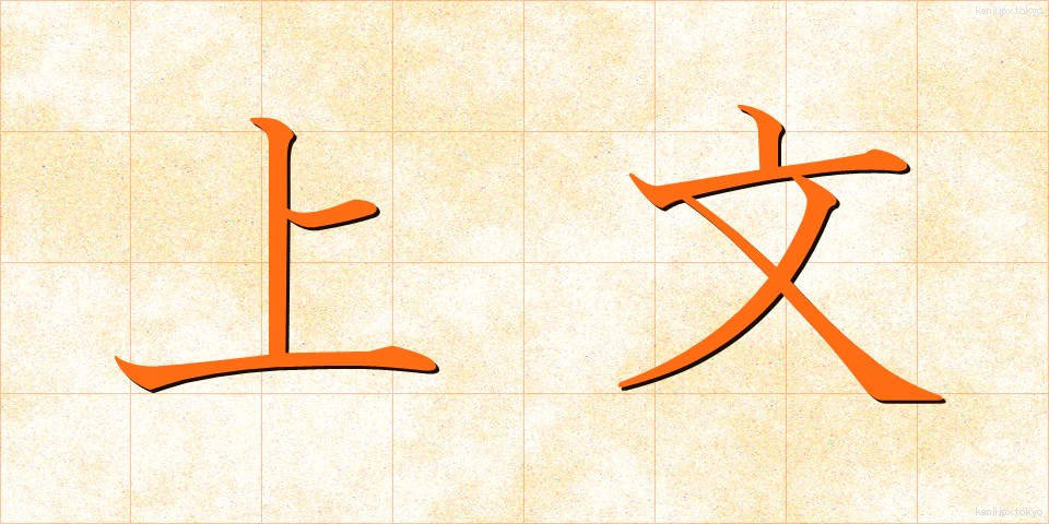 上文 (じょうぶん)