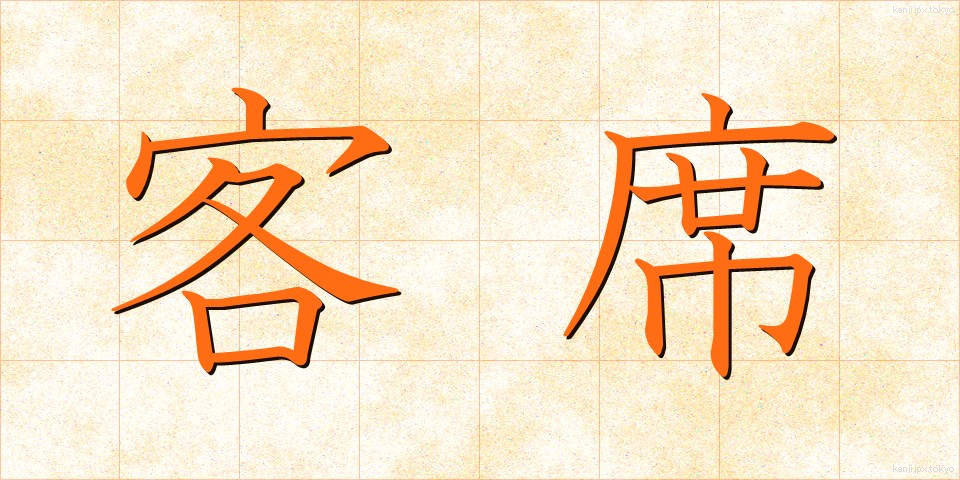 客席 (きゃくせき)