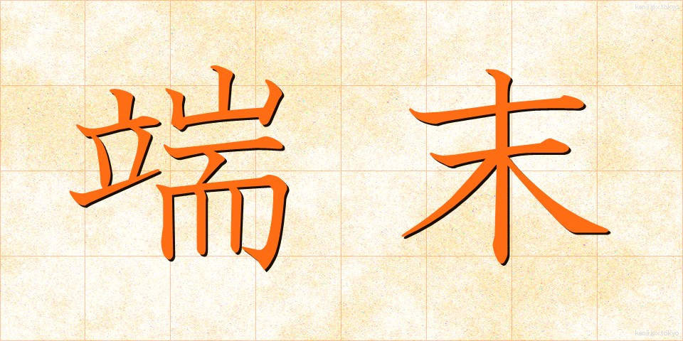 端末 (たんまつ)