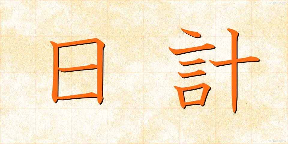 日計 (にっけい)