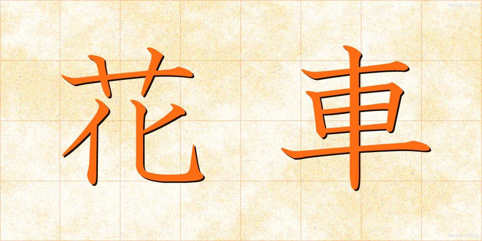 花車 (かしゃ)