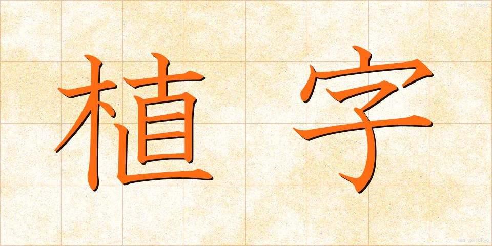 植字 (しょくじ)