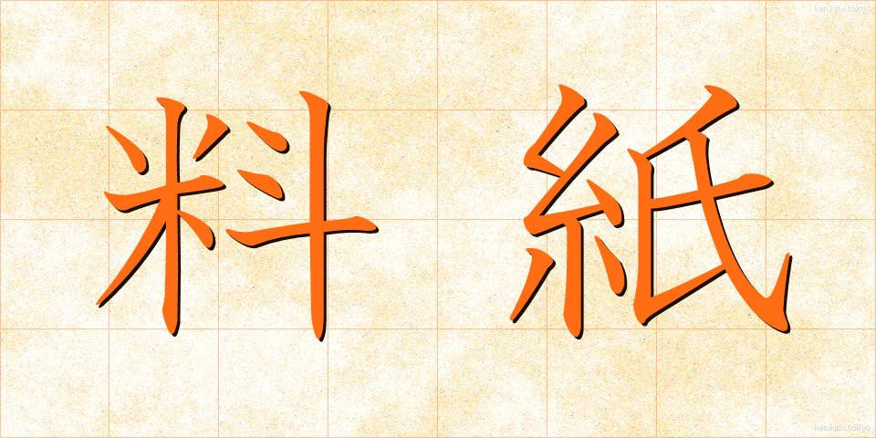 料紙 (りょうし)