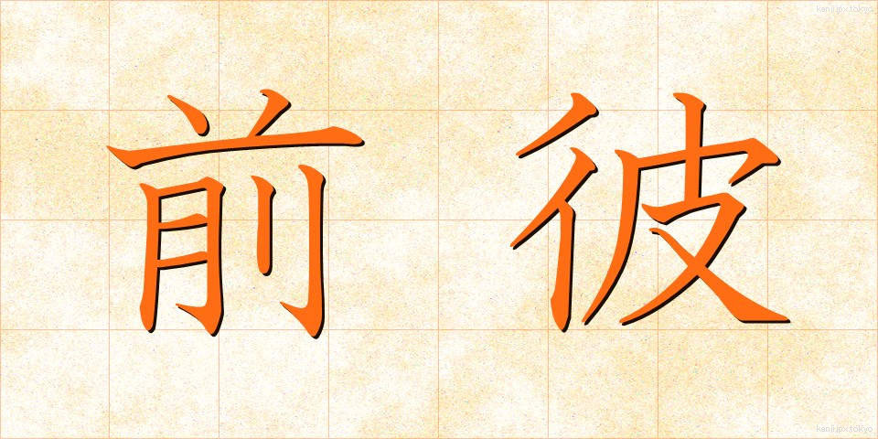 前彼 (まえかれ)