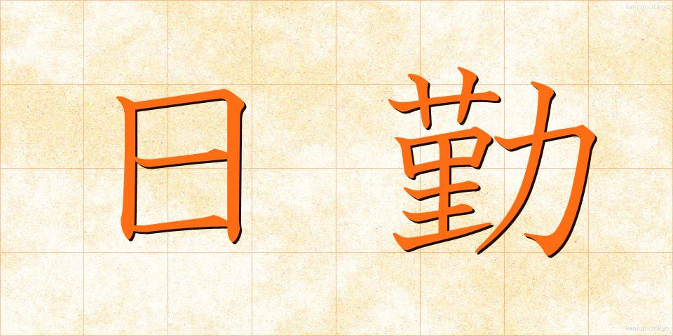 日勤 (にっきん)