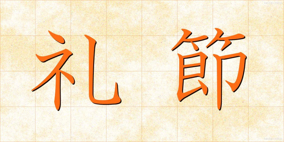 礼節 (れいせつ)