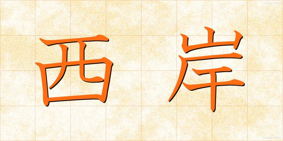 西岸 (せいがん)