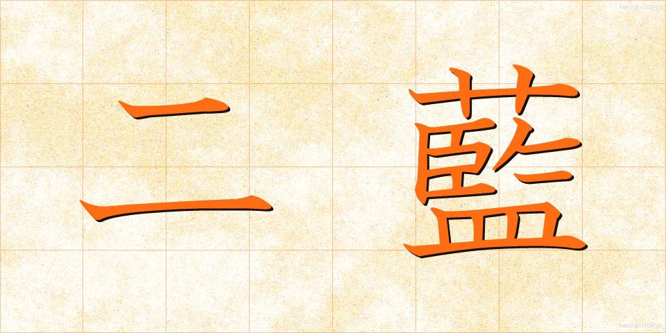 二藍 (にらん)