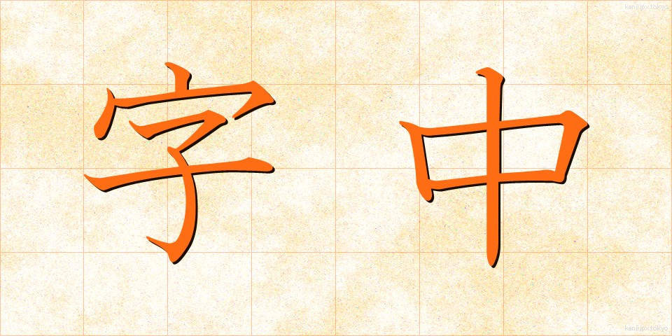 字中 (じちゅう)