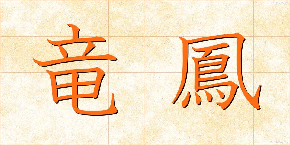 竜鳳 (りゅうほう)