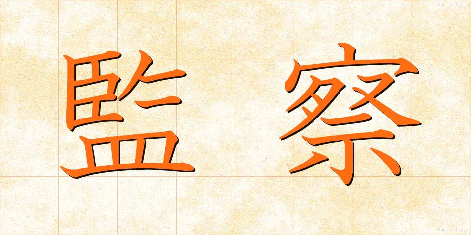 監察 (かんさつ)