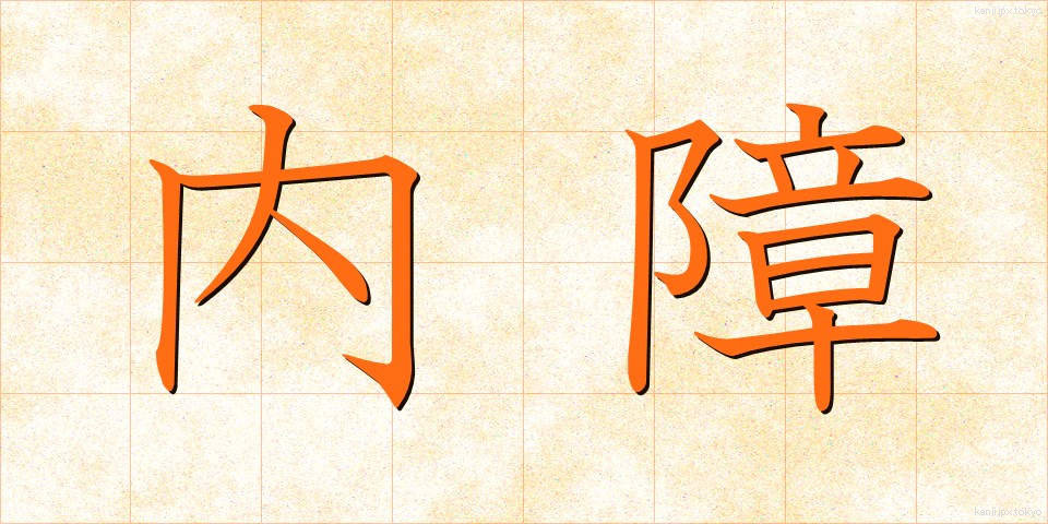 内障 (ないしょう)