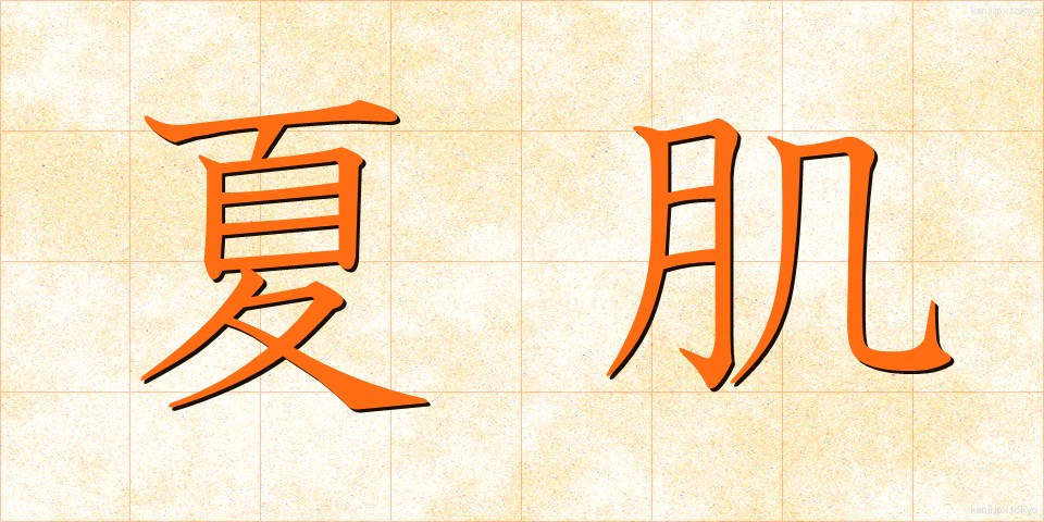 夏肌 (なつはだ)