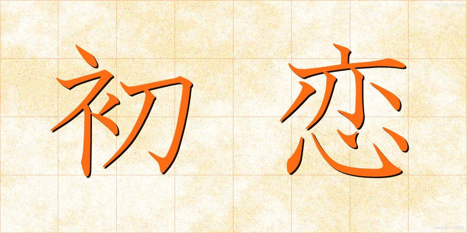 初恋 (はつこい)