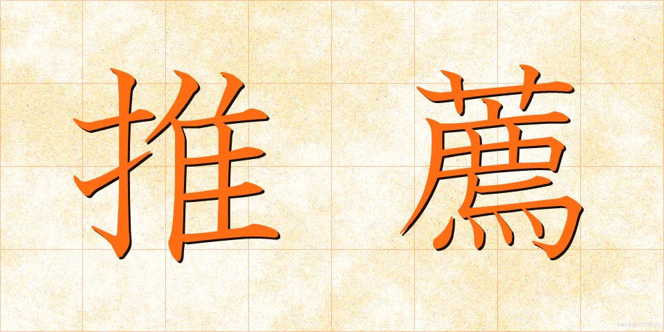 推薦 (すいせん)