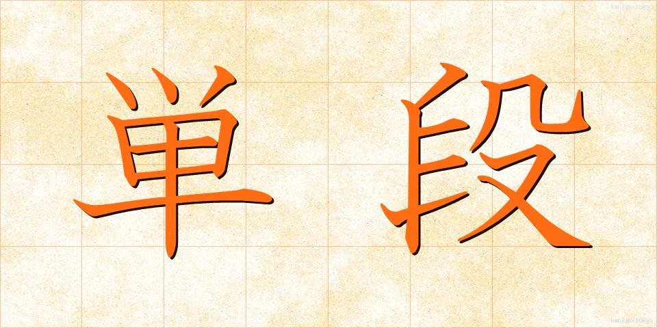 単段 (たんだん)