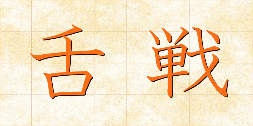 舌戦 (ぜっせん)