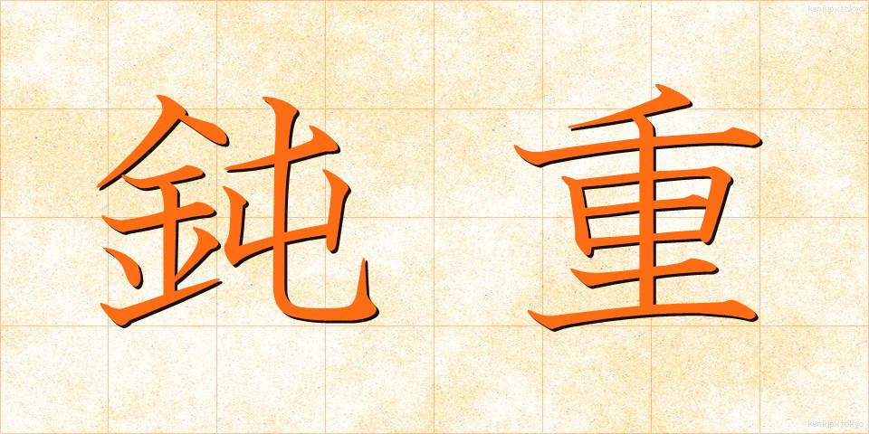 鈍重 (どんじゅう)