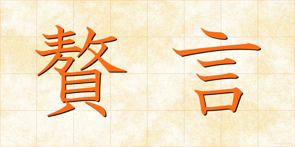 贅言 (ぜいげん)