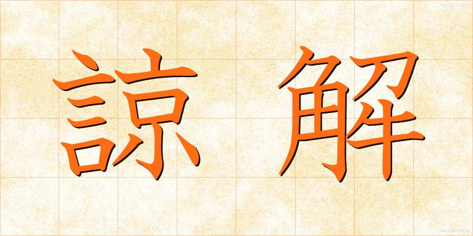 諒解 (りょうかい)