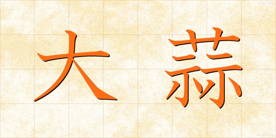 大蒜 (にんにく)