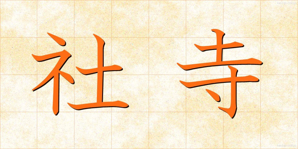 社寺 (しゃじ)