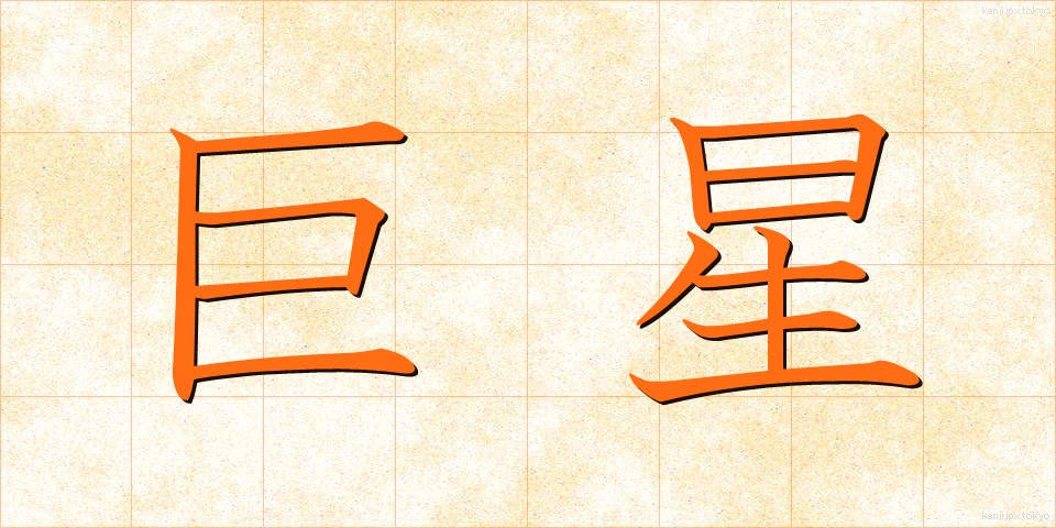 巨星 (きょせい)