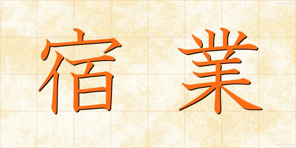 宿業 (しゅくごう)