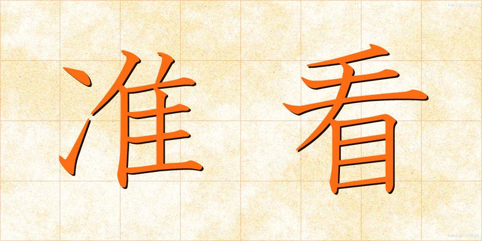 准看 (じゅんかん)