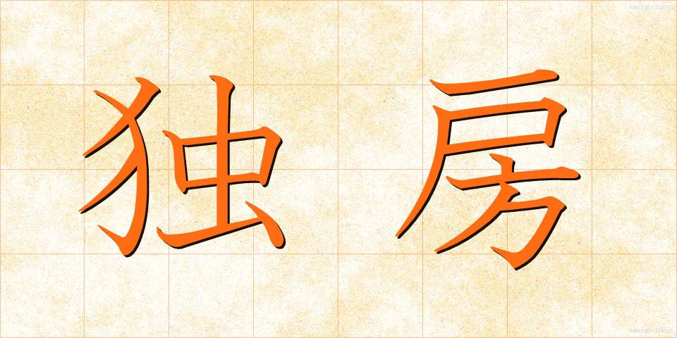 独房 (どくぼう)