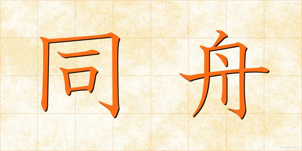同舟 (どうしゅう)