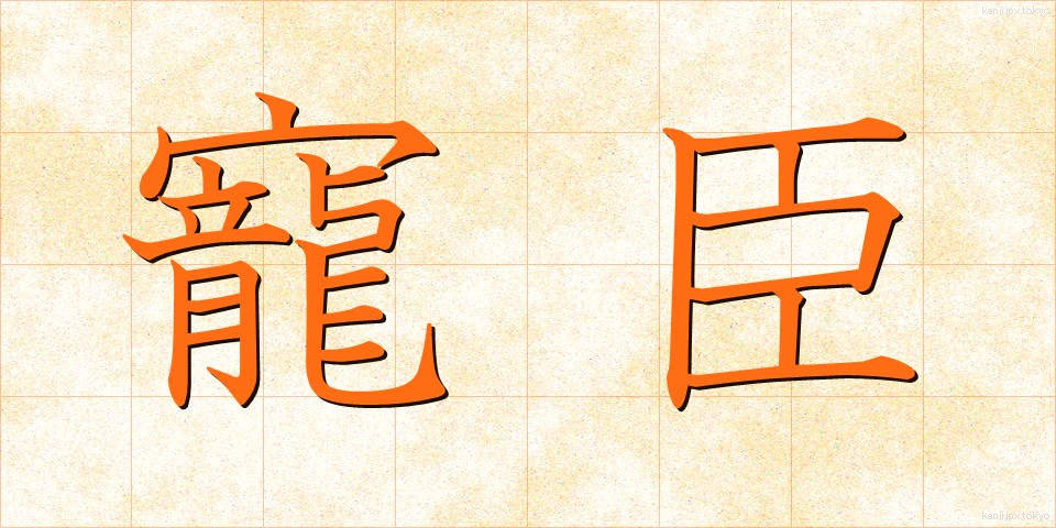 寵臣 (ちょうしん)