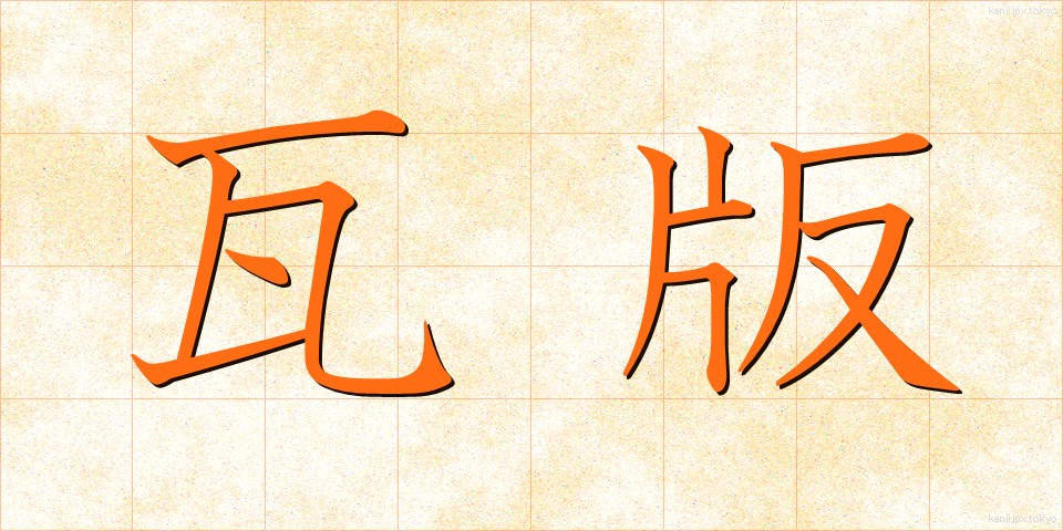 瓦版 (かわらばん)