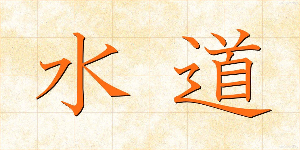 水道 (すいどう)