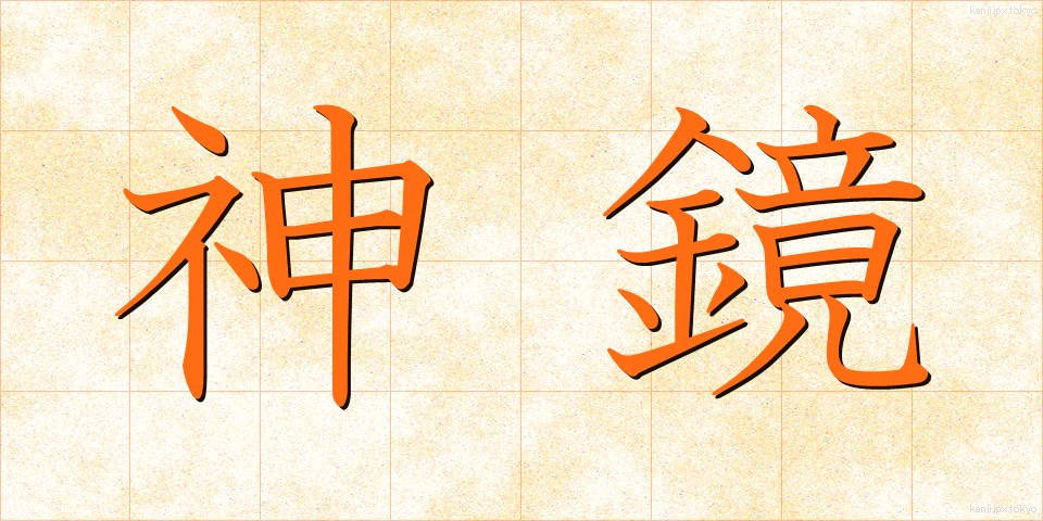 神鏡 (しんきょう)