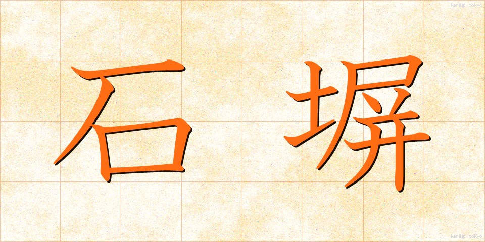 石塀 (いしべい)