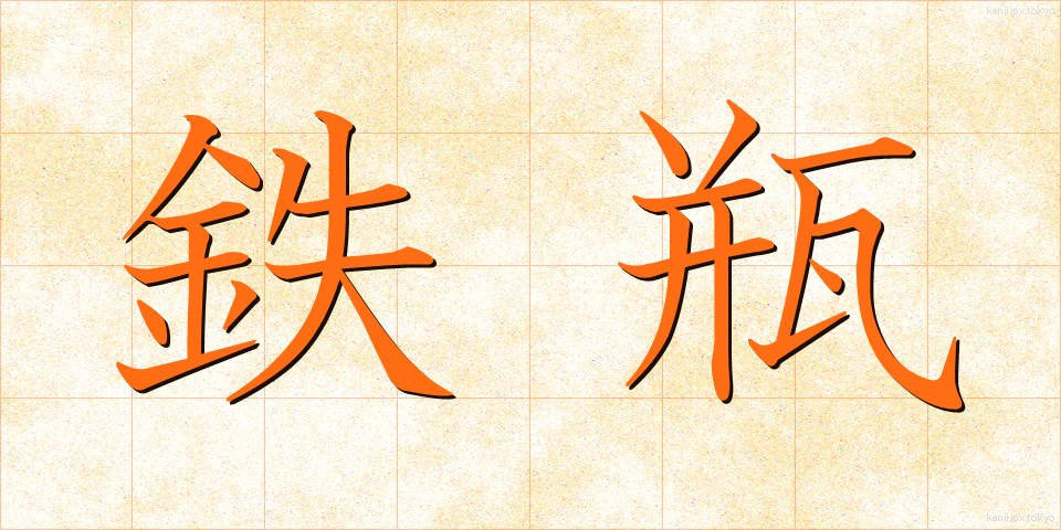 鉄瓶 (てっぴん)