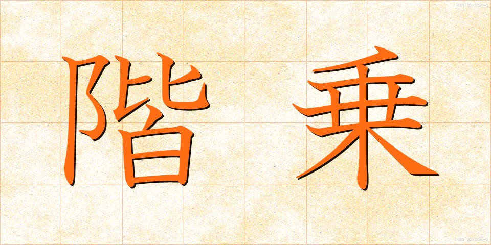 階乗 (かいじょう)