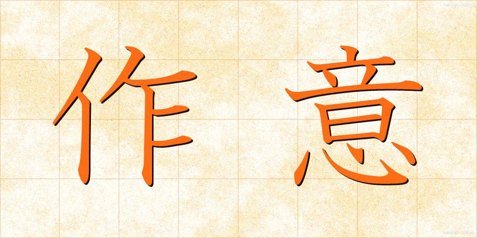 作意 (さくい)