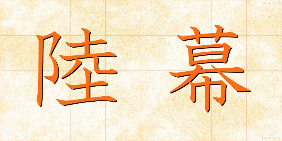 陸幕 (りくばく)