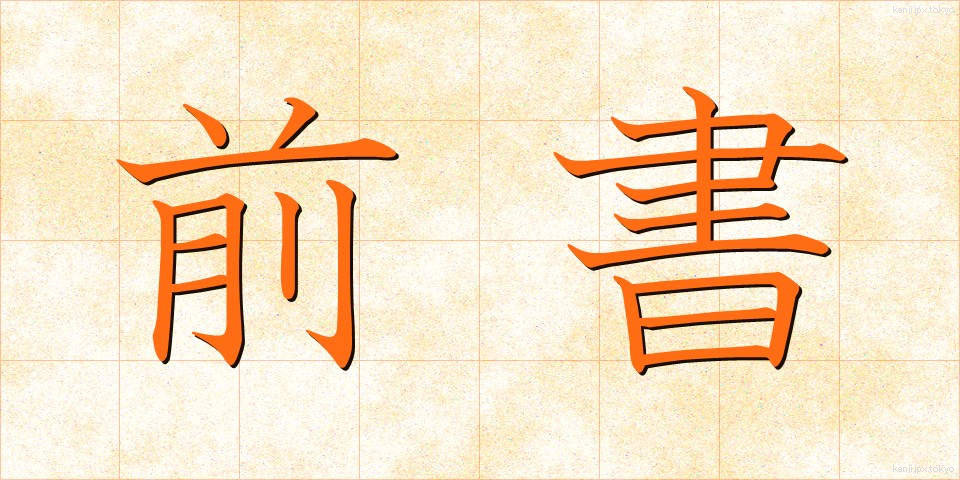 前書 (まえがき)