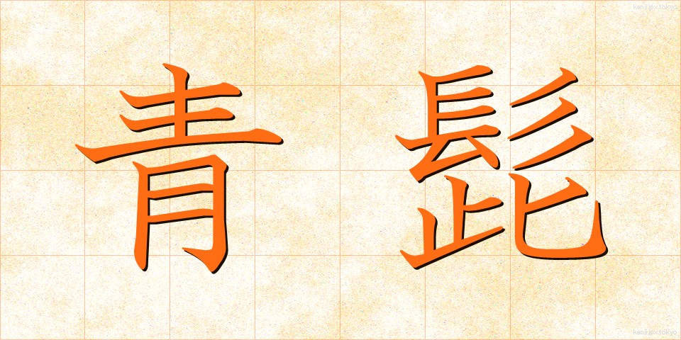 青髭 (あおひげ)