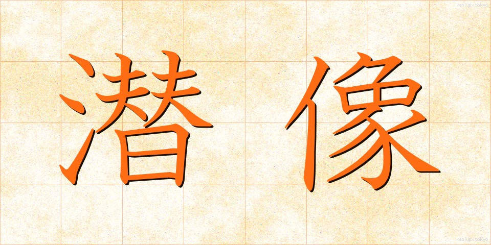 潜像 (せんぞう)