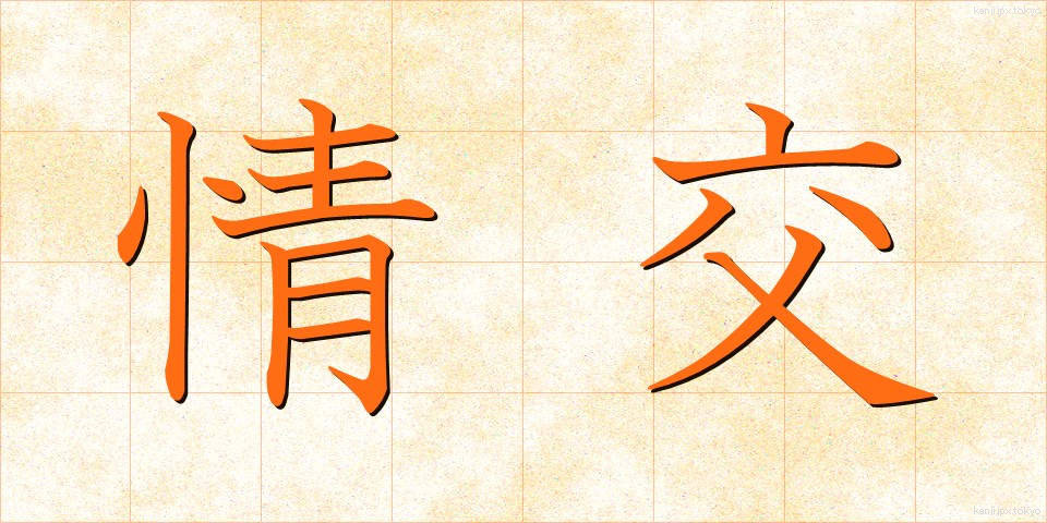 情交 (じょうこう)