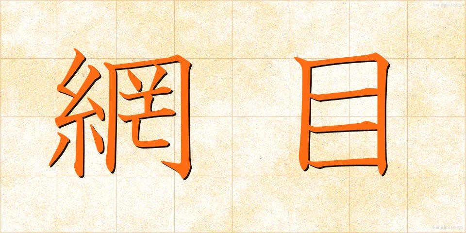 網目 (あみめ)