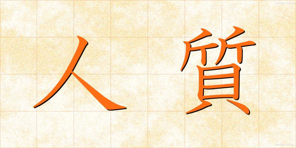 人質 (ひとじち)