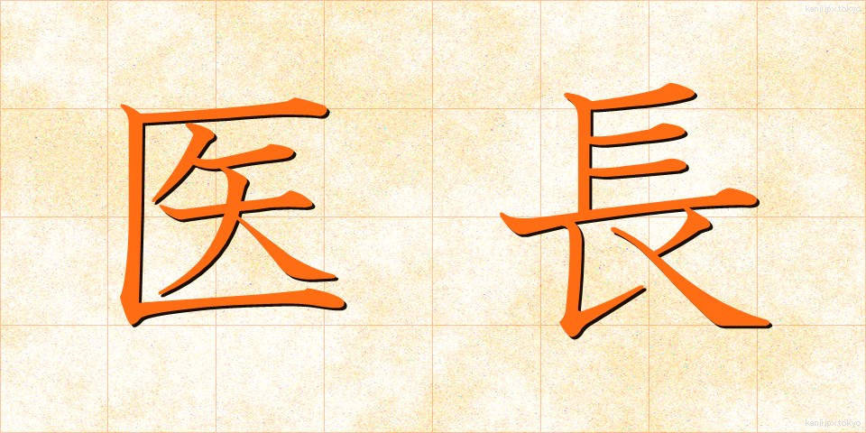 医長 (いちょう)