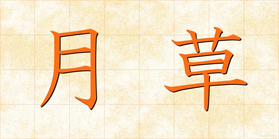 月草 (つきくさ)